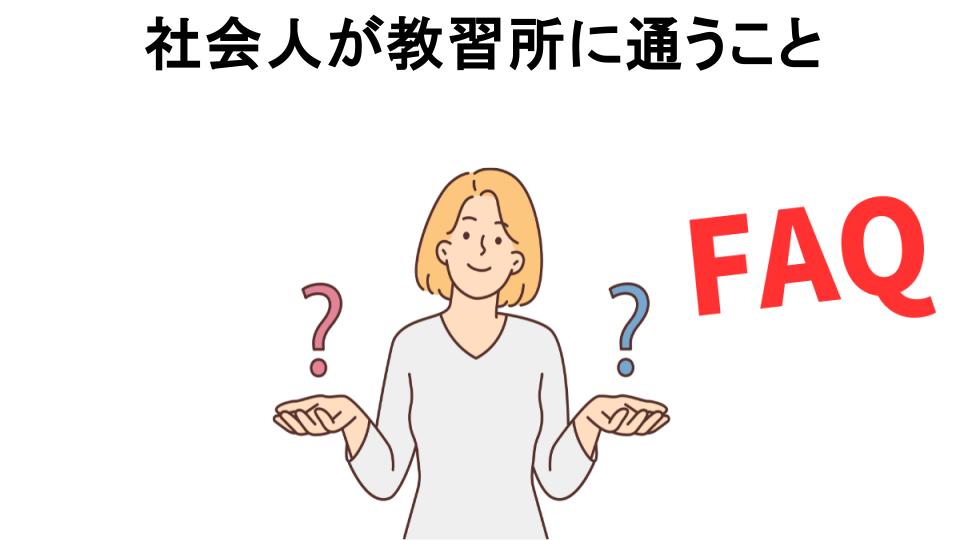 社会人が教習所に通うことについてよくある質問【恥ずかしい以外】